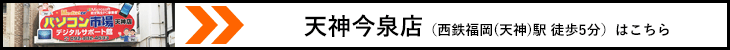 天神今泉店はこちら