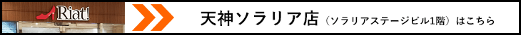 天神ソラリア店はこちら