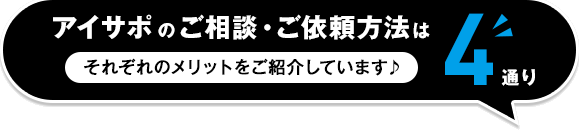 アイサポのご相談・ご依頼方法は4通り！それぞれのメリットをご紹介♪