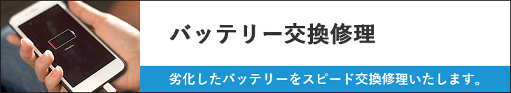 iPhoneバッテリー交換修理