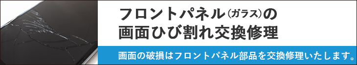 フロントパネル（ガラス）の画面ひび割れ交換修理