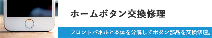 ホームボタン交換修理