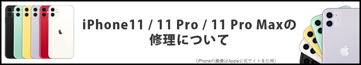 iPhone11の修理について