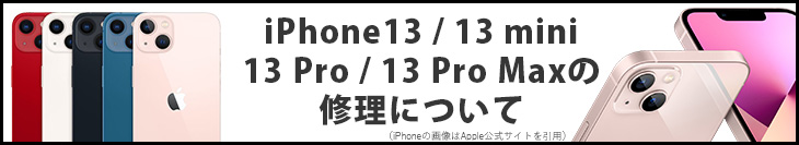 iPhone13の修理について