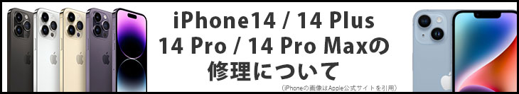 iPhone14の修理について