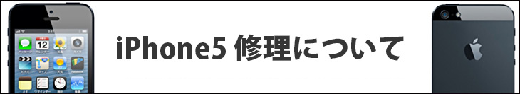 iPhone5 修理について