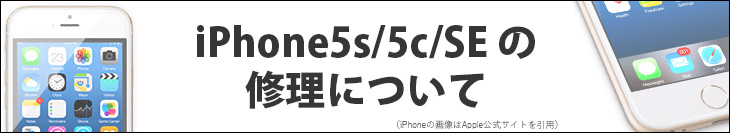 iPhone5s 修理について