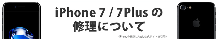 iPhone7/7Plusの修理について