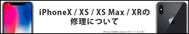 iPhoneX/Xs/Xs Max/XRの修理について