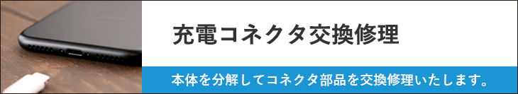 ライトニング/ドッグコネクタ交換修理