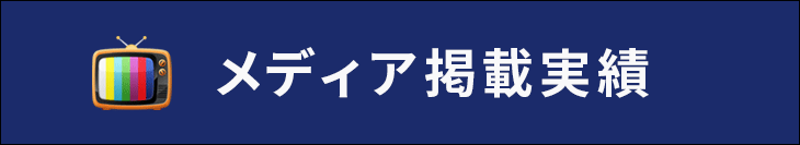 メディア掲載実績