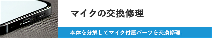 マイクの交換修理