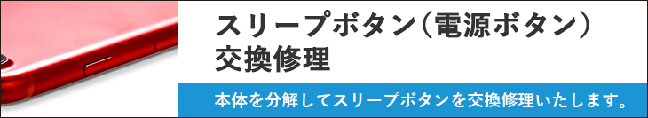 スリープボタン（電源ボタン）交換修理