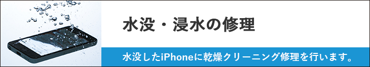 水没・浸水の修理