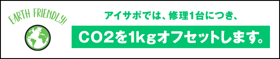 サンクスサステナブル！アイサポでは、修理1台につき、CO2を1kg削減します。