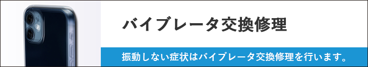 バイブレータ交換修理