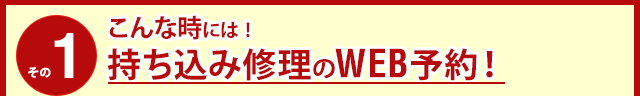 こんな時には！WEBでご予約ください！