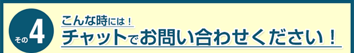 こんな時には！チャットでお問い合わせください！