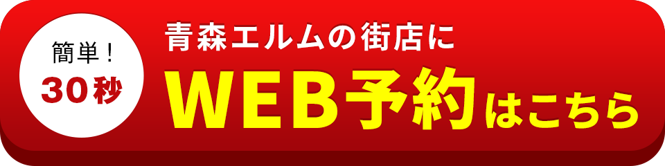 青森エルムの街店のWEB予約はこちら