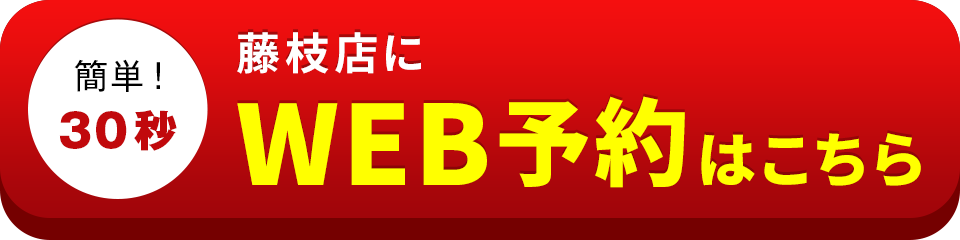 アイサポ藤枝店のWEB予約はこちら