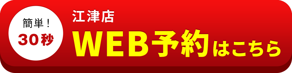 アイサポ江津店のWEB予約はこちら