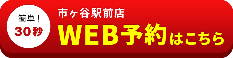 アイサポ市ヶ谷駅前店のWEB予約はこちら