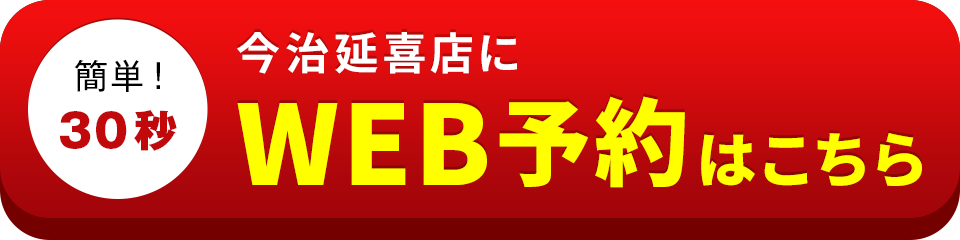 アイサポ今治延喜店のWEB予約はこちら