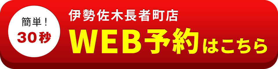 アイサポ伊勢佐木長者町店のWEB予約はこちら