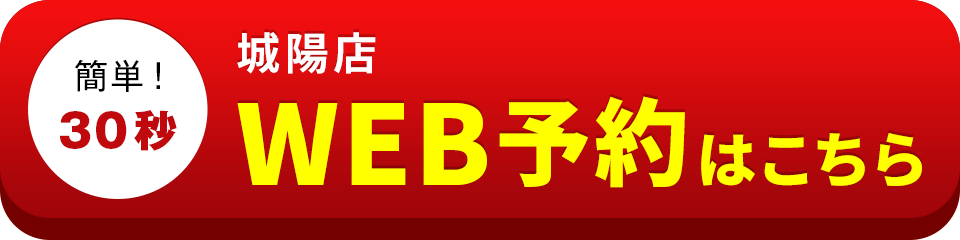 アイサポ城陽店のWEB予約はこちら