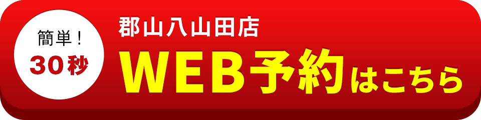 アイサポ郡山八山田店のWEB予約はこちら