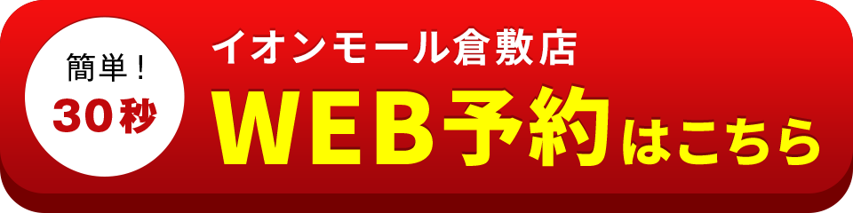 アイサポイオンモール倉敷店のWEB予約はこちら