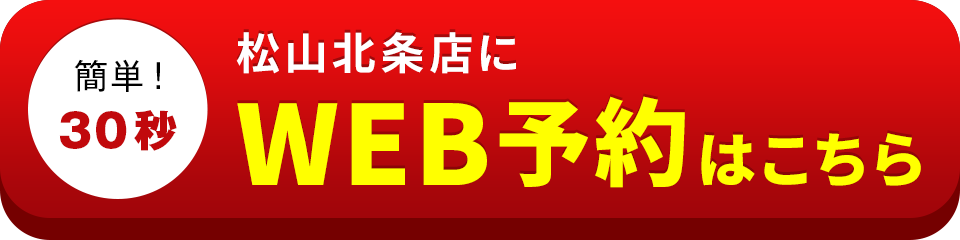 アイサポ松山北条店のWEB予約はこちら