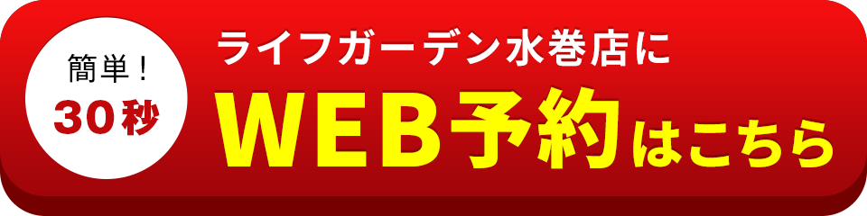 アイサポライフガーデン水巻店のWEB予約はこちら