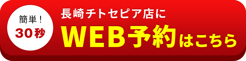 アイサポ長崎チトセピア店のWEB予約はこちら