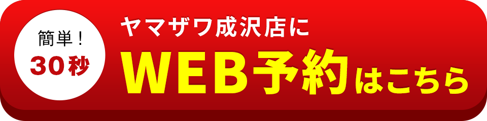 ヤマザワ成沢店のWEB予約はこちら