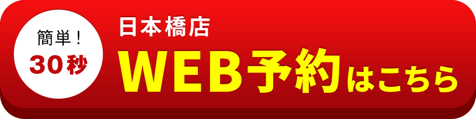 アイサポ日本橋店のWEB予約はこちら