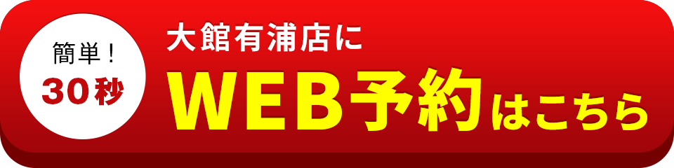 アイサポ大館有浦店のWEB予約はこちら