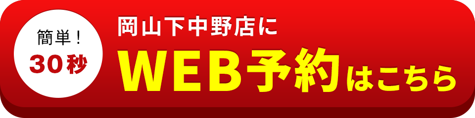 アイサポ岡山下中野店のWEB予約はこちら