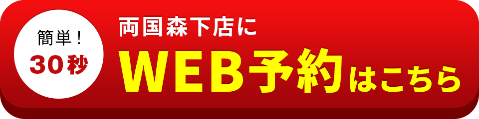アイサポ両国森下店のWEB予約はこちら