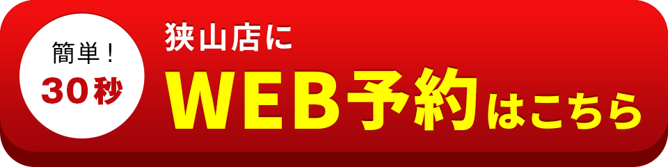 アイサポ狭山店のWEB予約はこちら