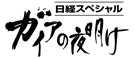 テレビ東京 ガイアの夜明け