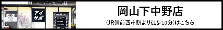 岡山下中野店はこちら
