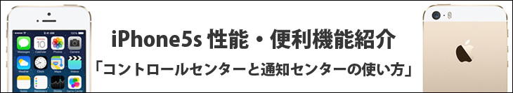 iPhone5sの性能・便利機能紹介