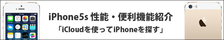 iPhone5sの性能・便利機能紹介