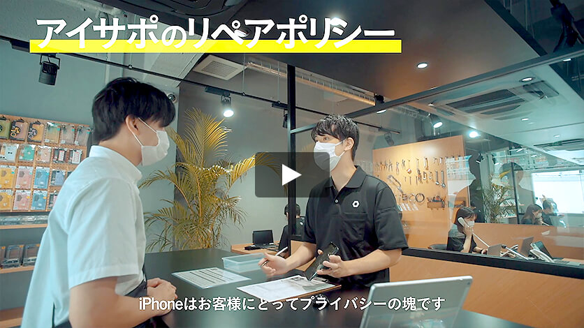 2分でわかるアイサポの修理サービス